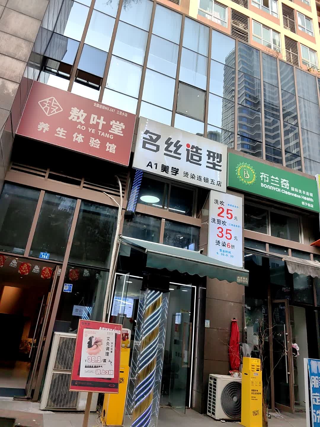 名丝造型(银木佳苑店)