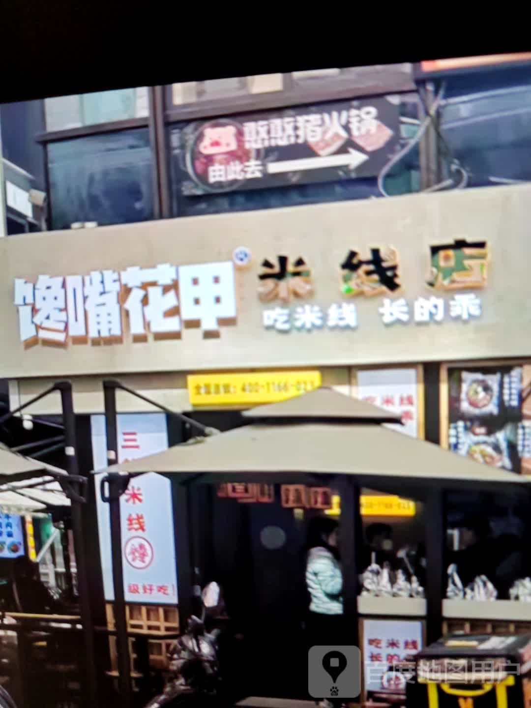 馋辉嘴炉花甲米线店(中皓广场店)