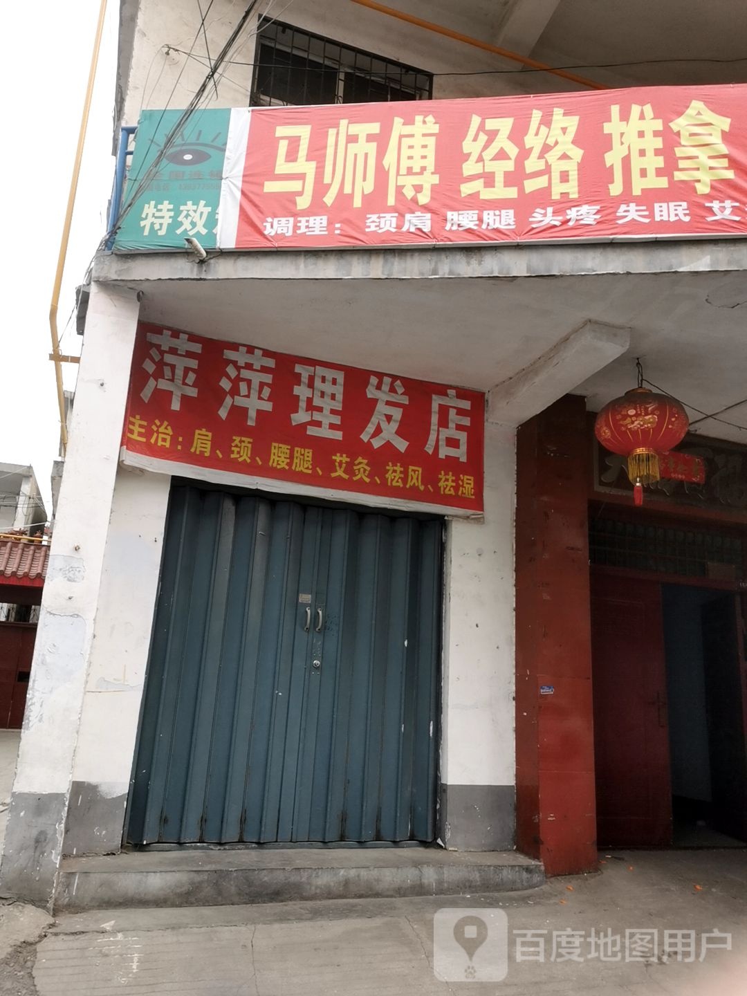 萍萍理发店