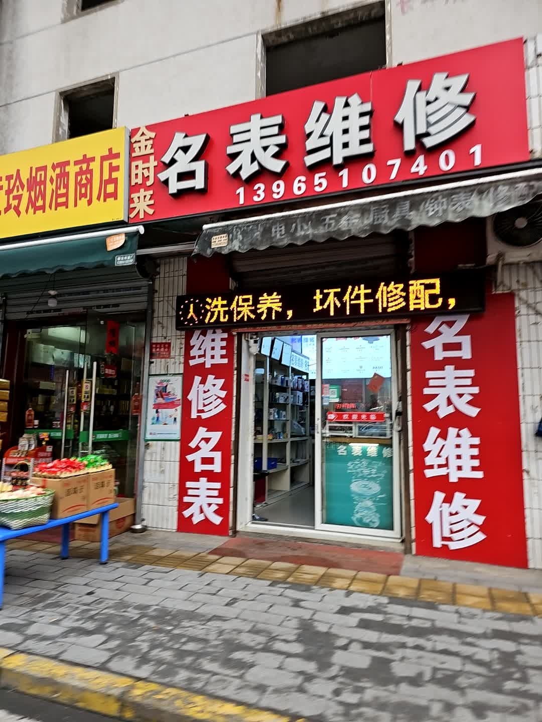 名表维修中心