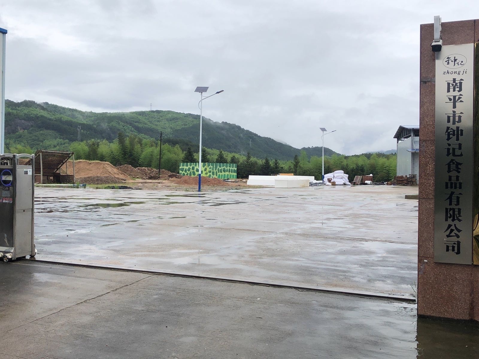 福建省南平市钟记食品有限公司