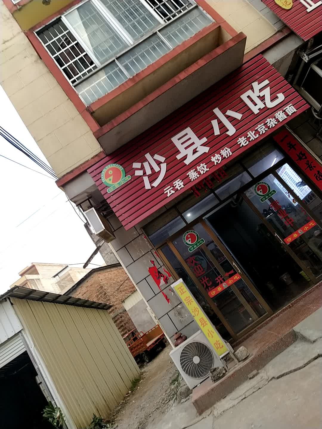 沙县小吃(大寺店)