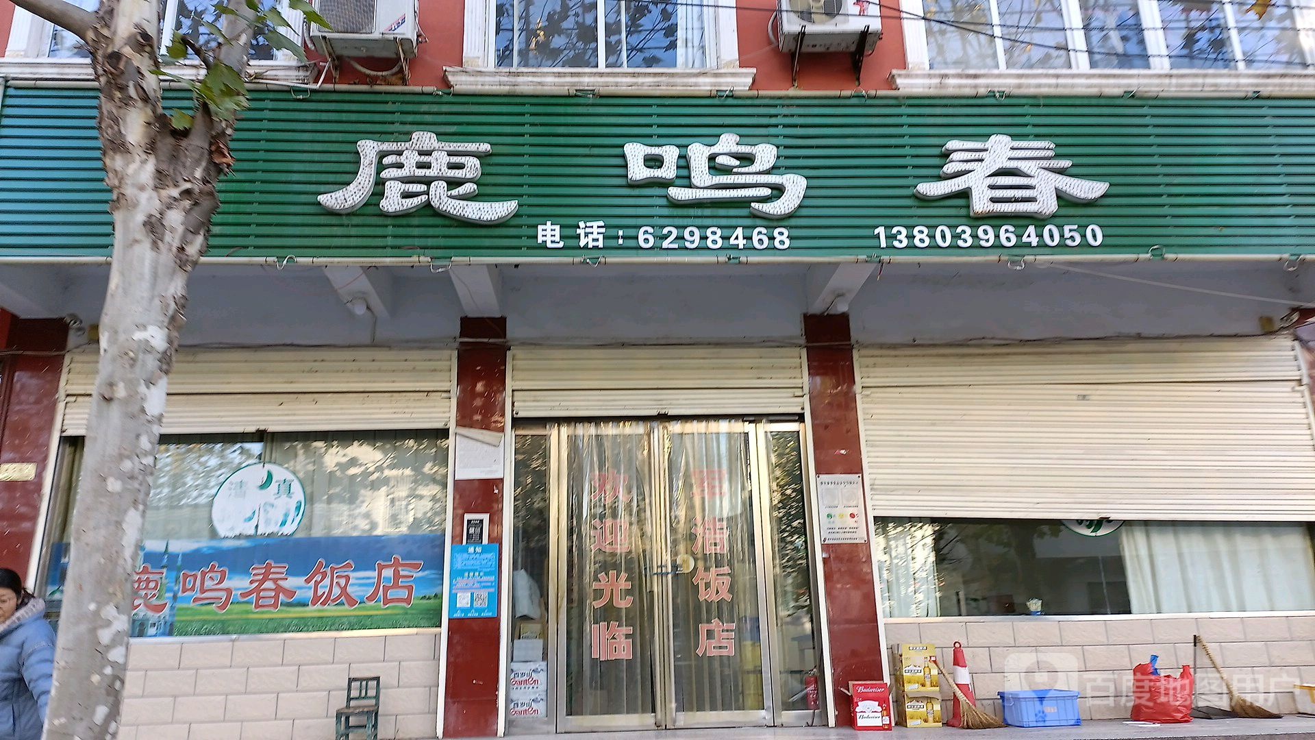 西平县鹿鸣春(洪河东路店)