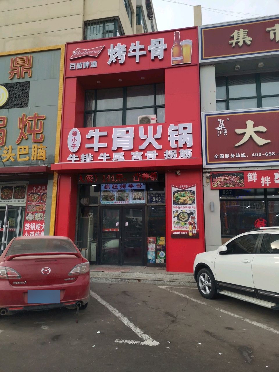 姜小子牛骨火锅疯狂烤牛骨(伯都纳大街)