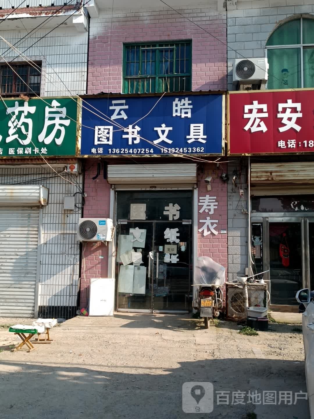 云皓图书文具