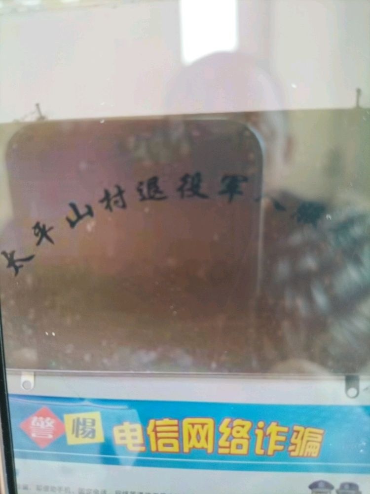 吉林省松原市前郭县平凤乡太平山村退役军人服务站