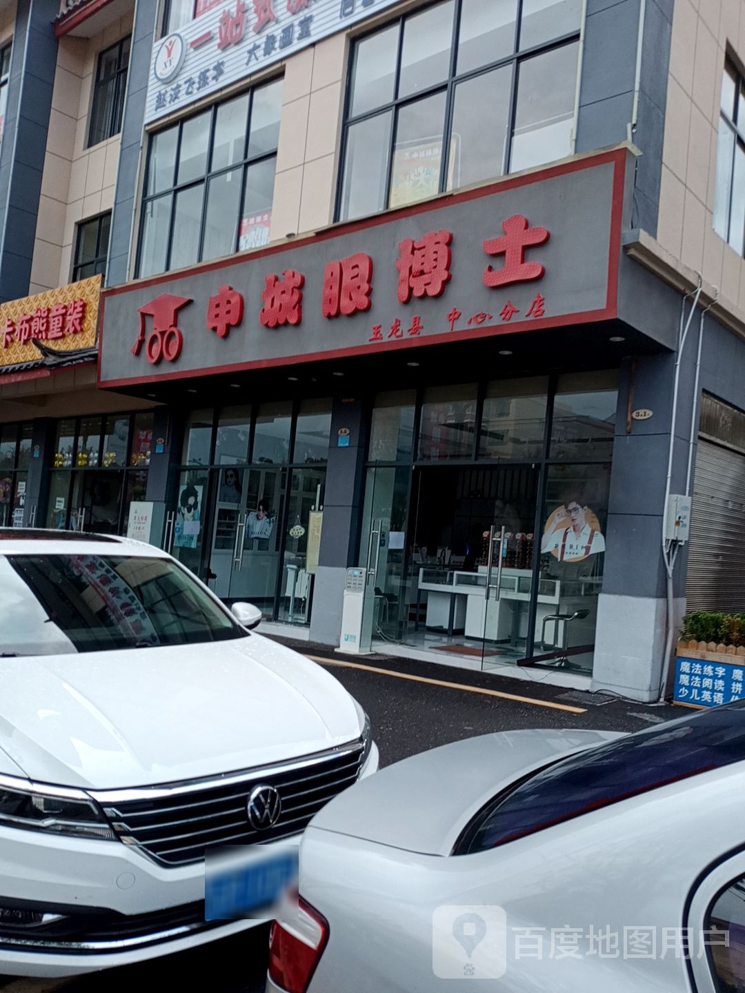 申城眼博士银(玉龙县文笔分店)