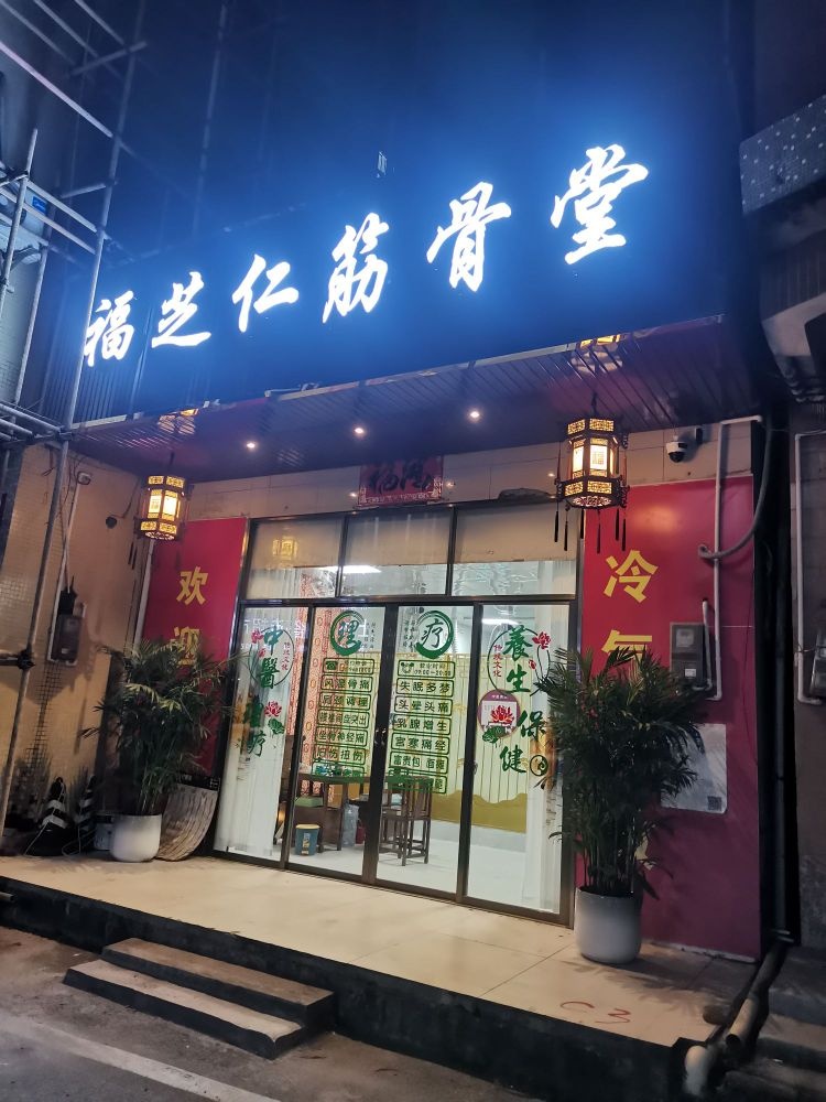 福芝仁筋骨堂(西街店)