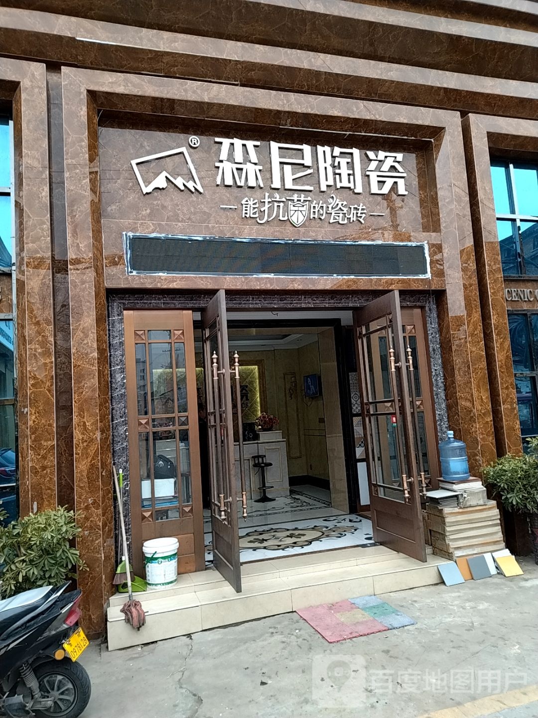 森尼陶瓷(百里奚南路店)