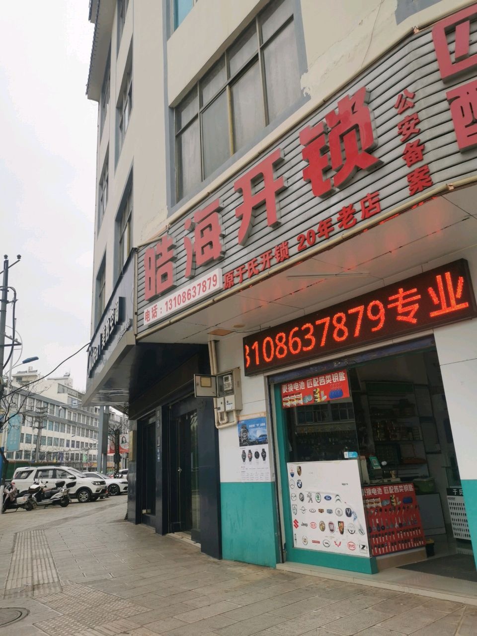 皓海开锁汽车钥匙