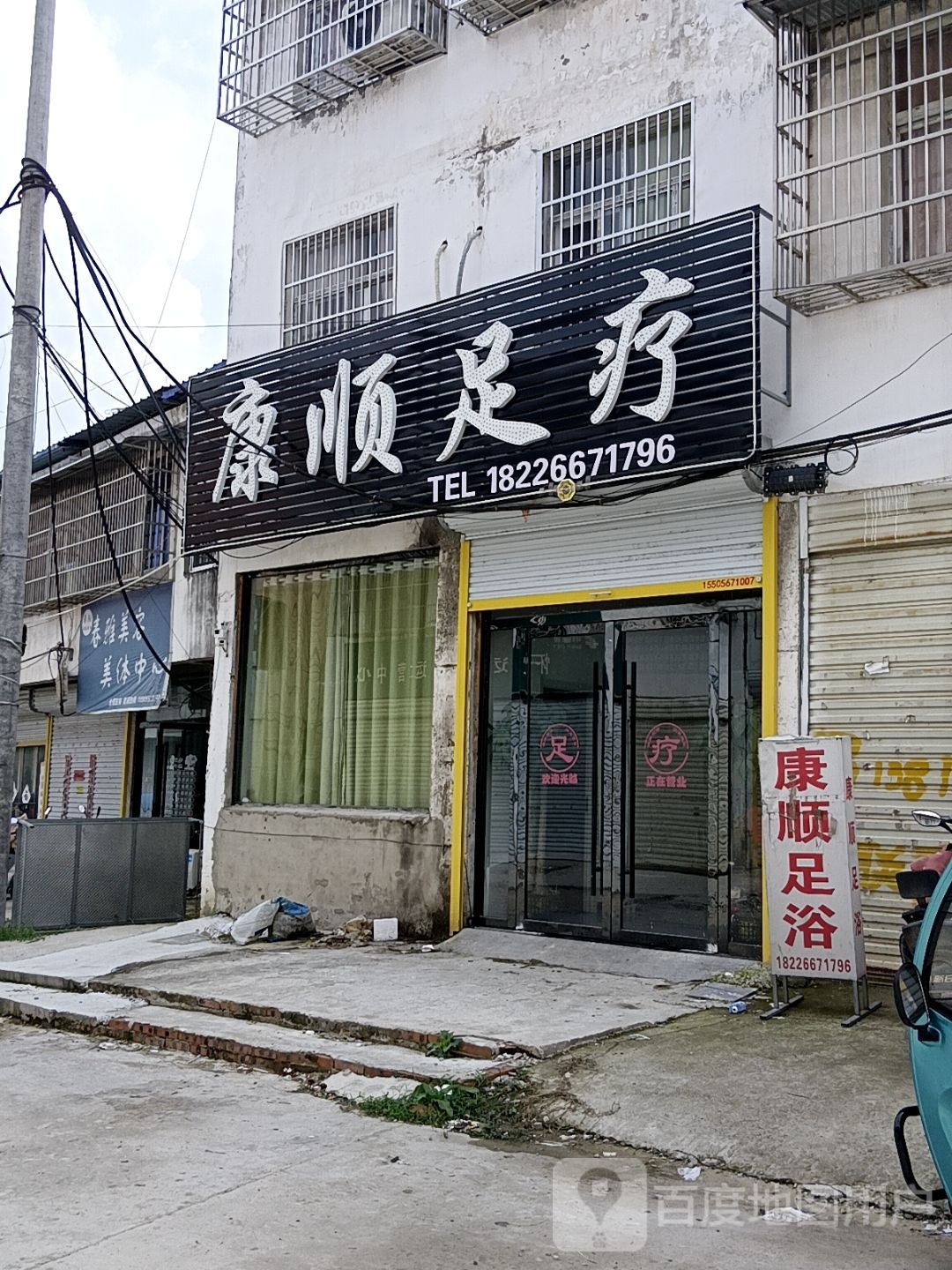 康顺足疗