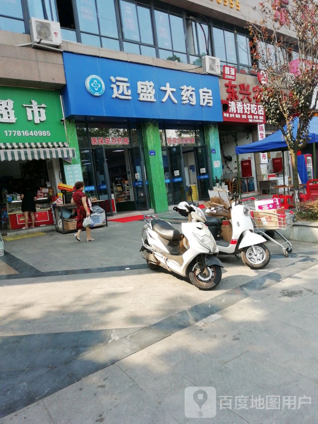 远盛大药房