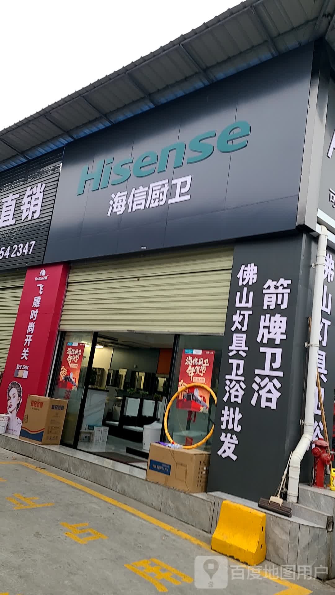 海信厨卫(东救生堤路店)