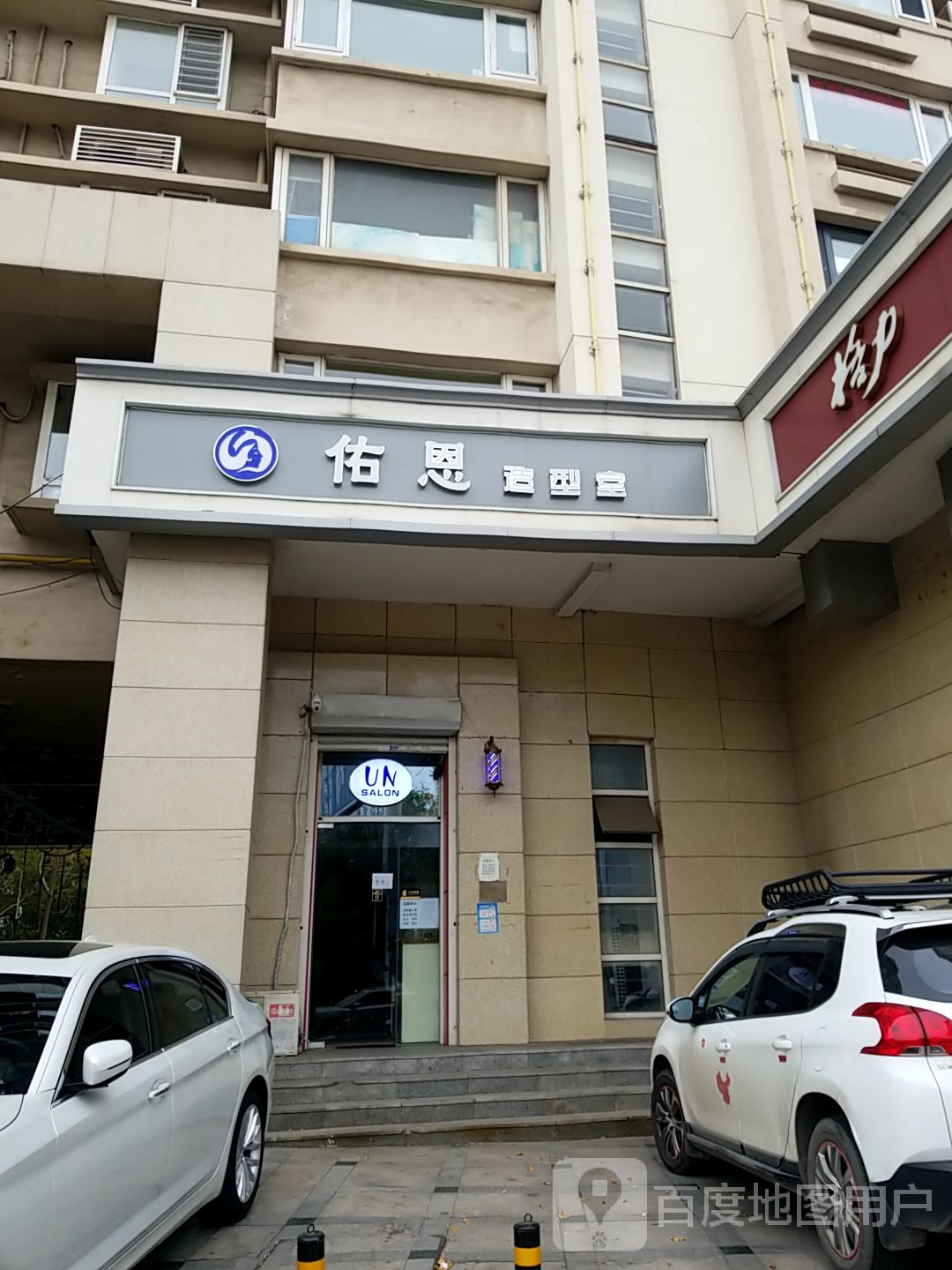 佑恩号造型室