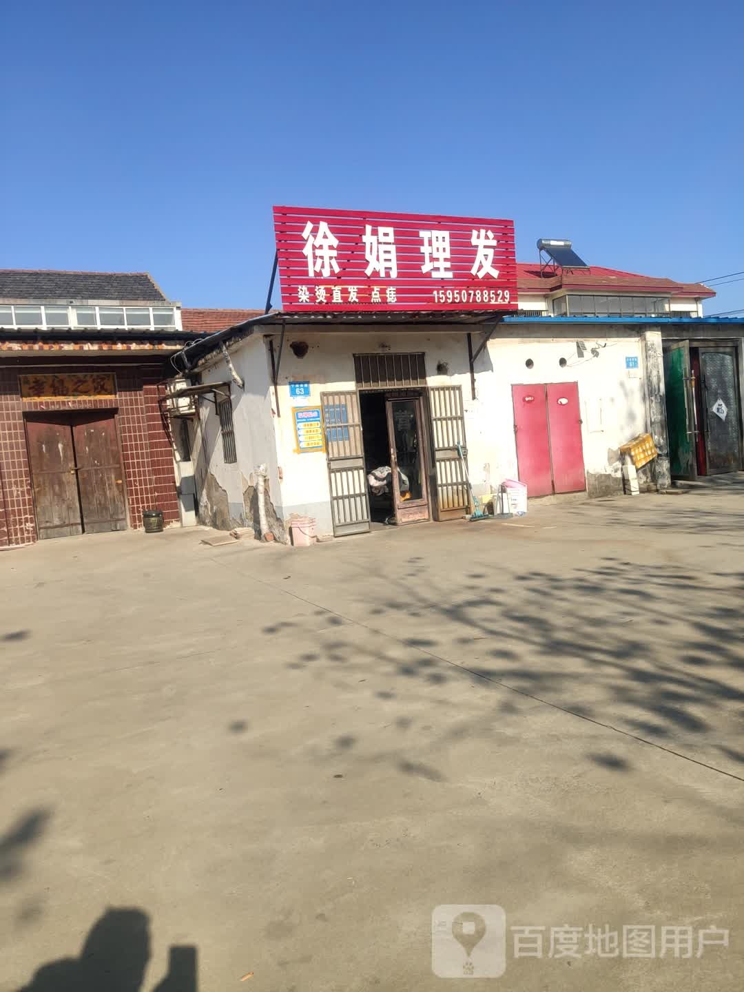 徐娟理发店