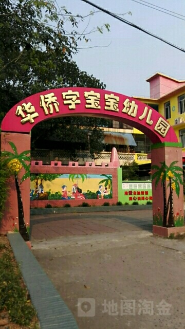 华侨字宝宝幼儿园