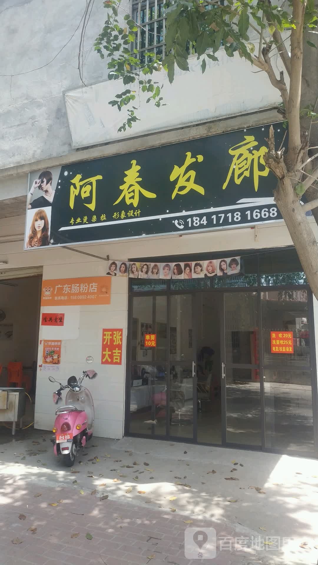 阿春发廊