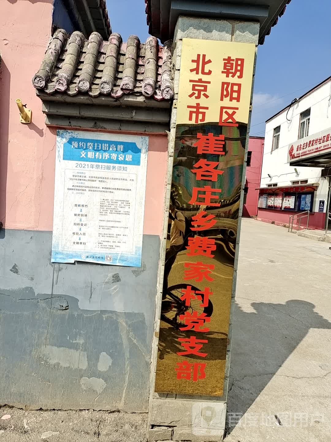 崔各庄(地区)乡费家村