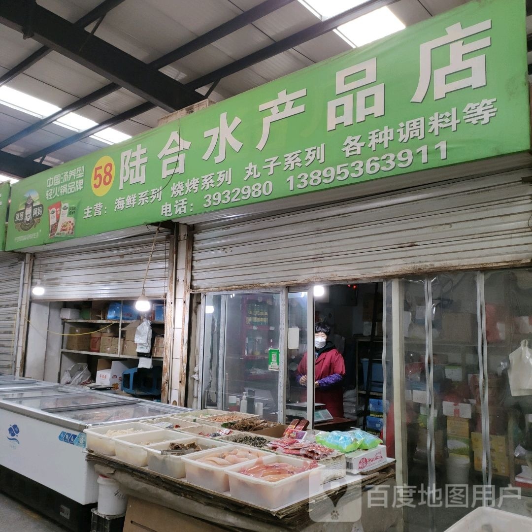 陆合水产批店