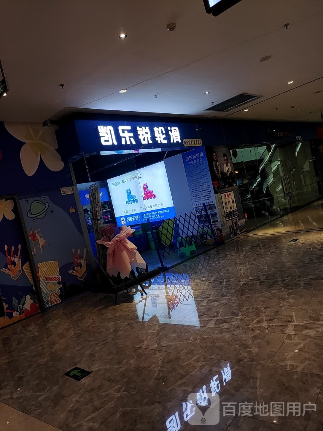 凯乐锐轮滑(中建方圆荟购物广场店)