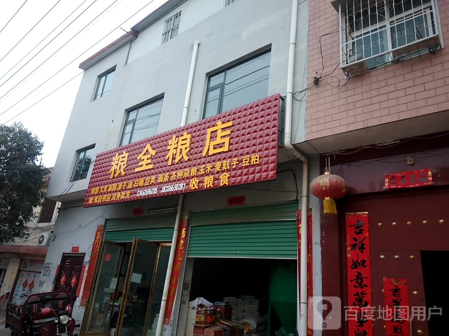 粮全粮店