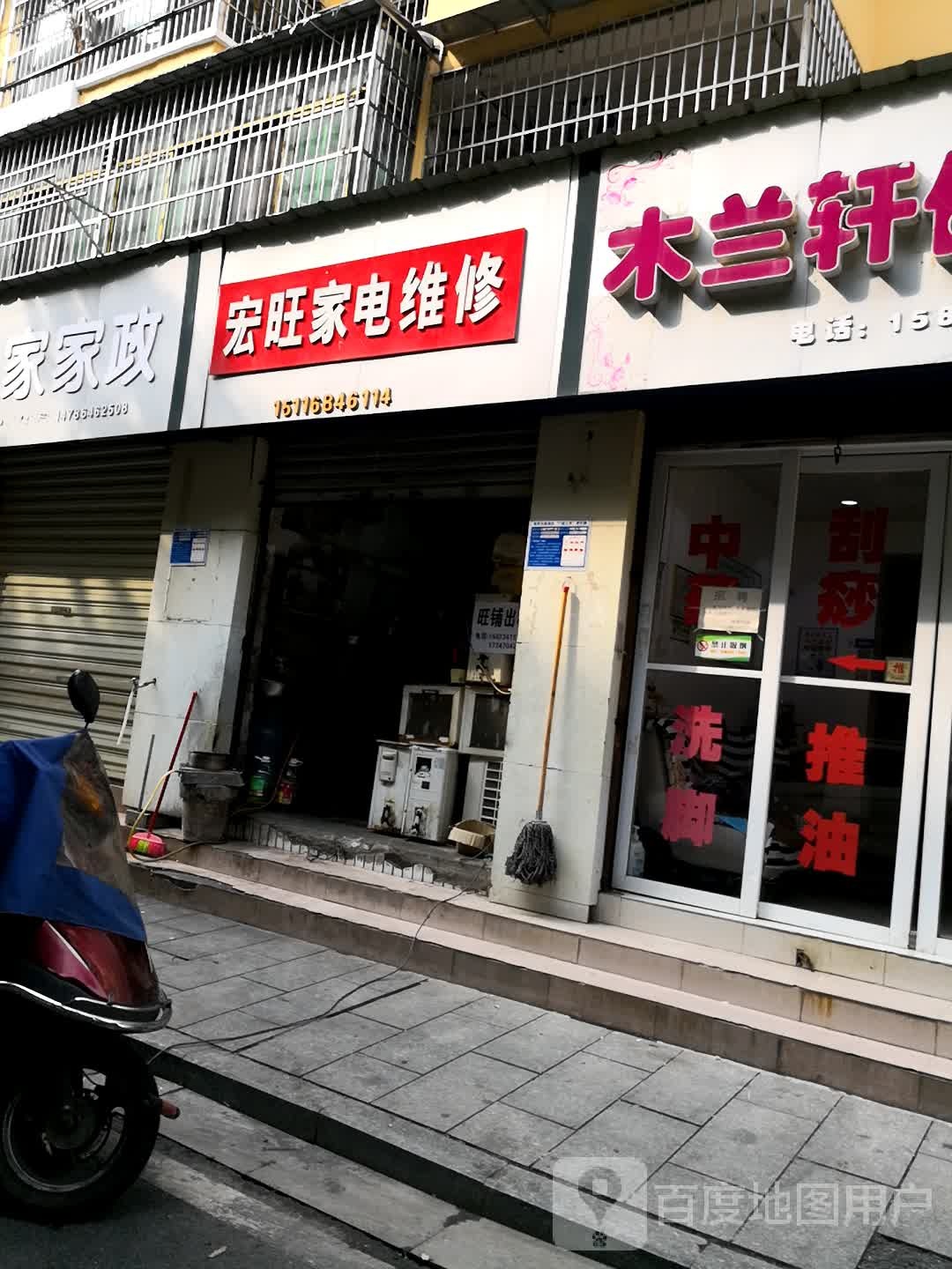 宏旺家店维修