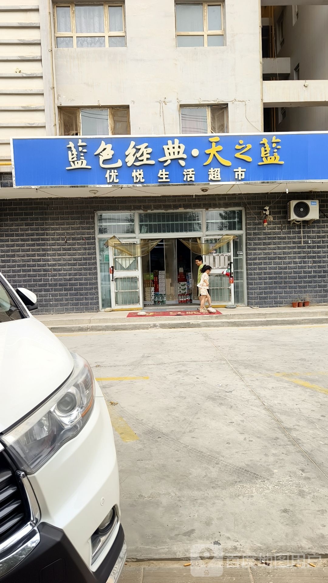 优悦生活超市(东环北路店)