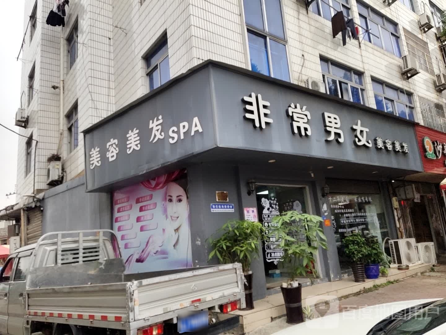 美容美发SPA