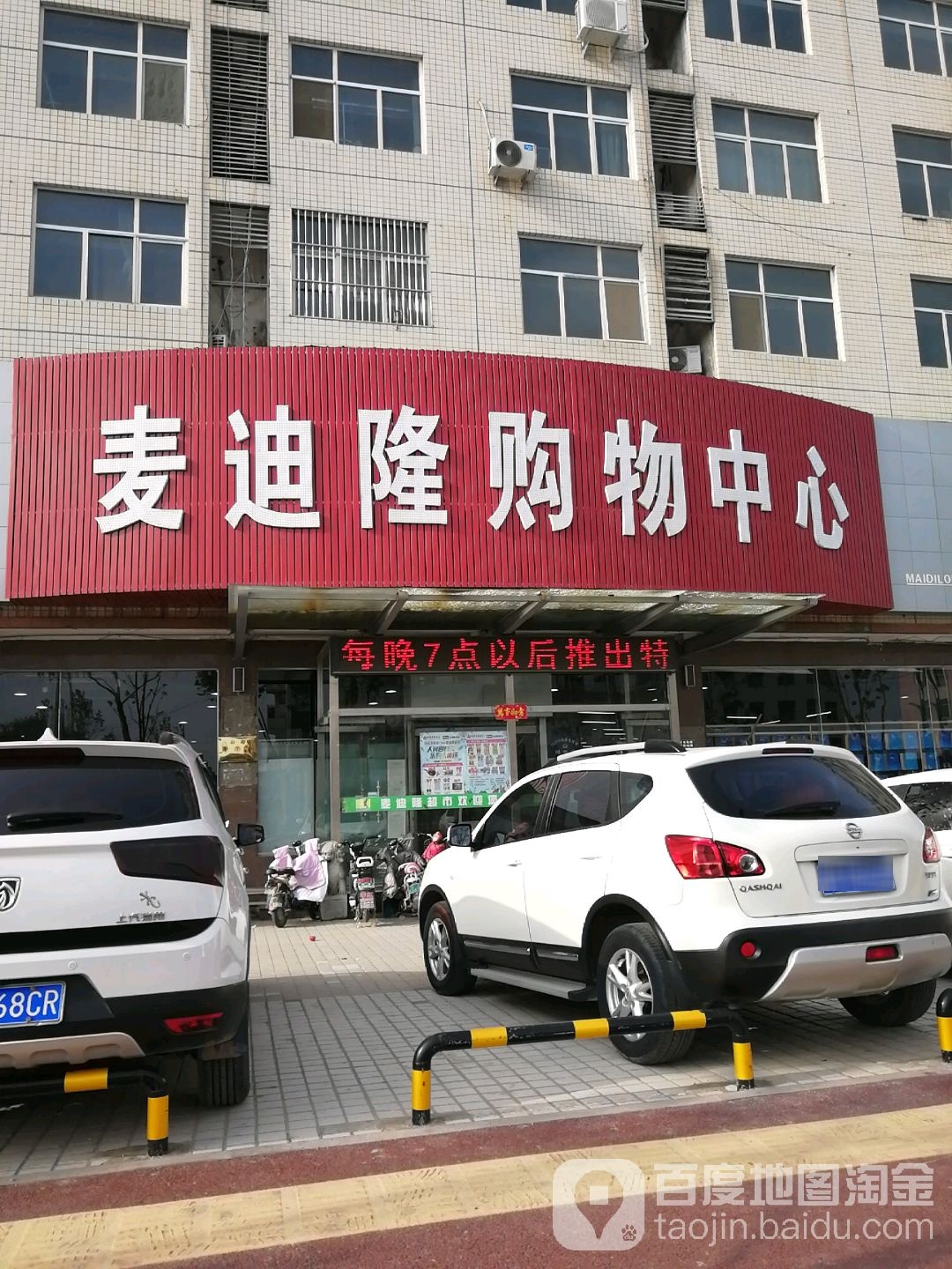 麦迪隆购物中心(中华西路店)