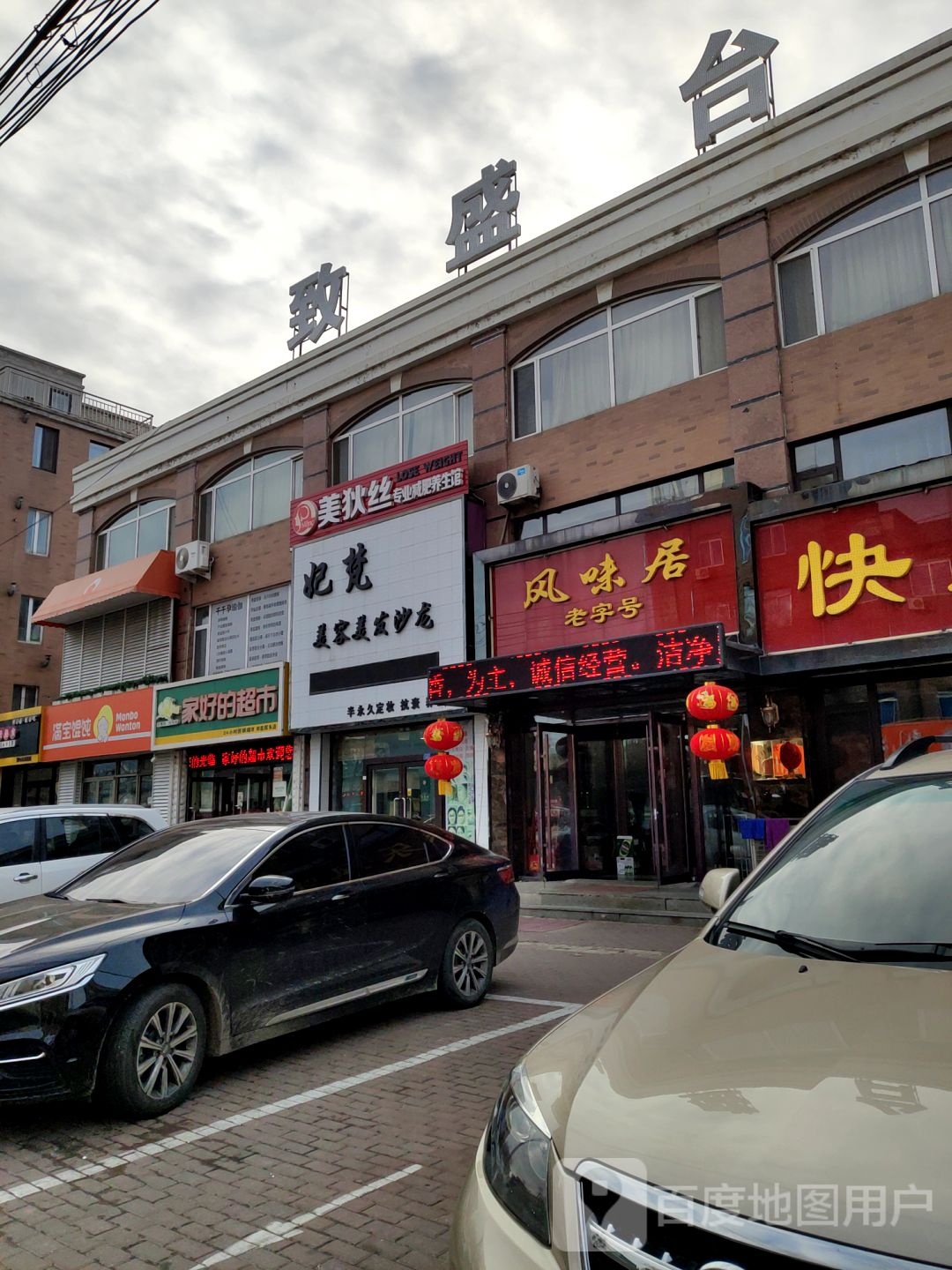 家好的超市(体育馆路店)