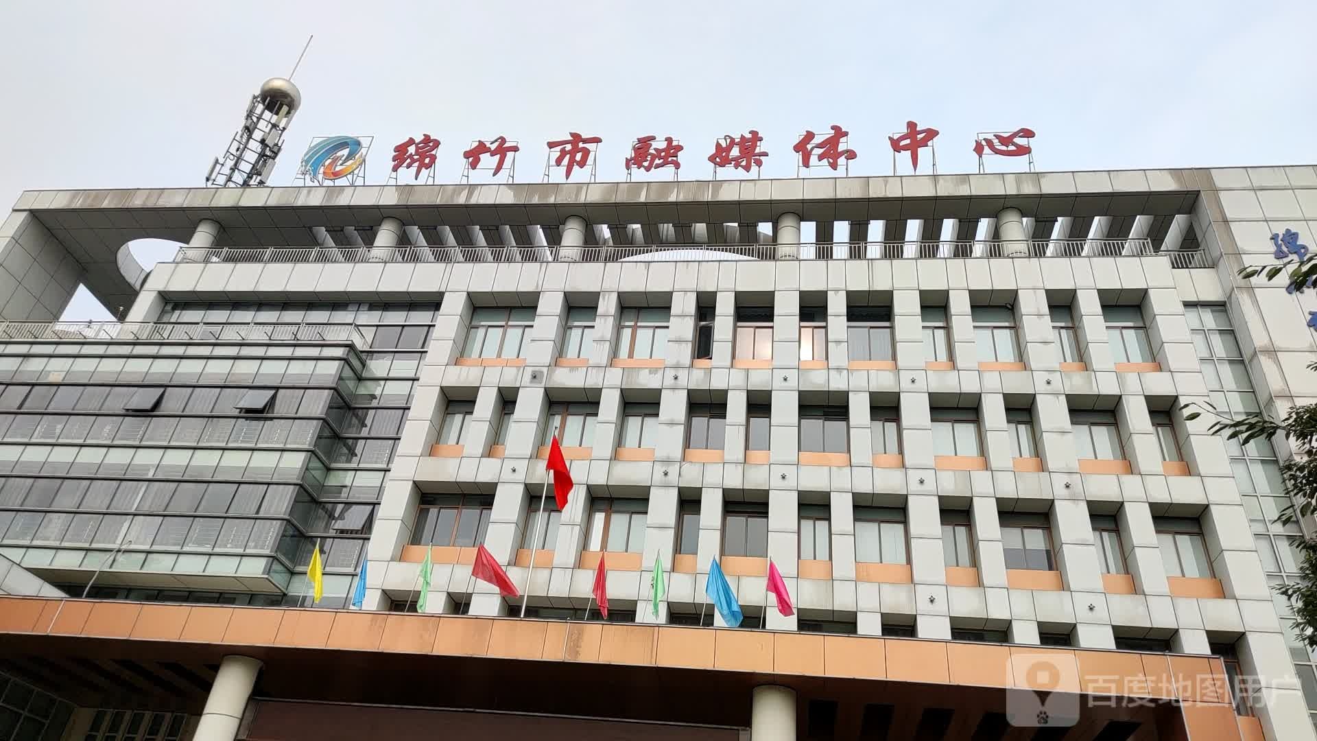 绵竹市融媒体中心