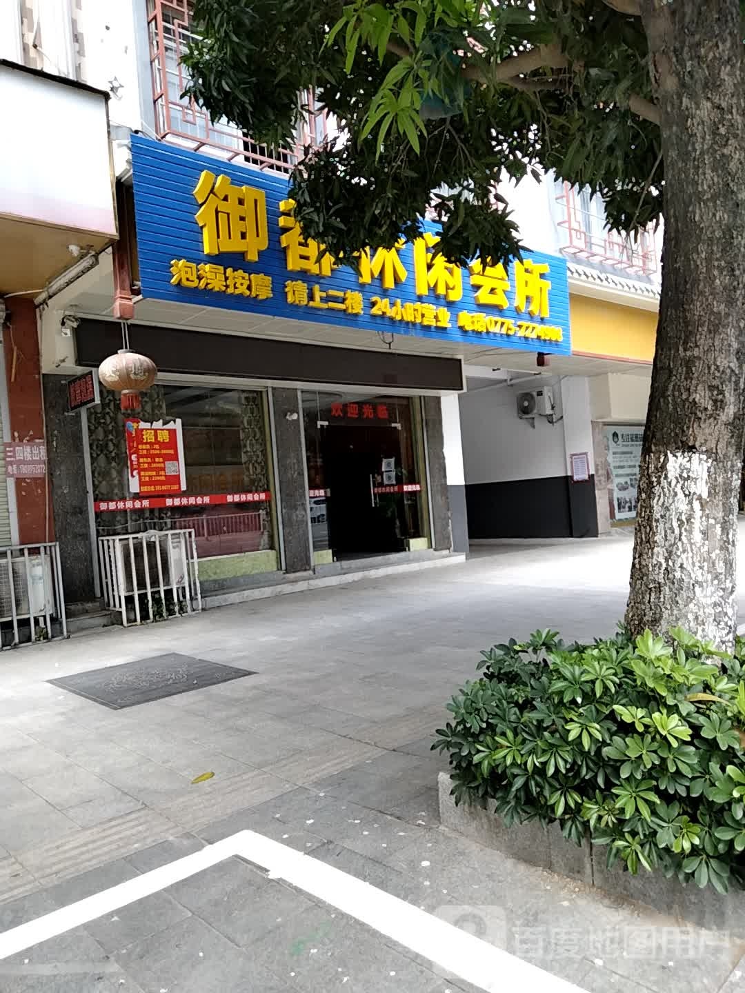 御都休闲会所
