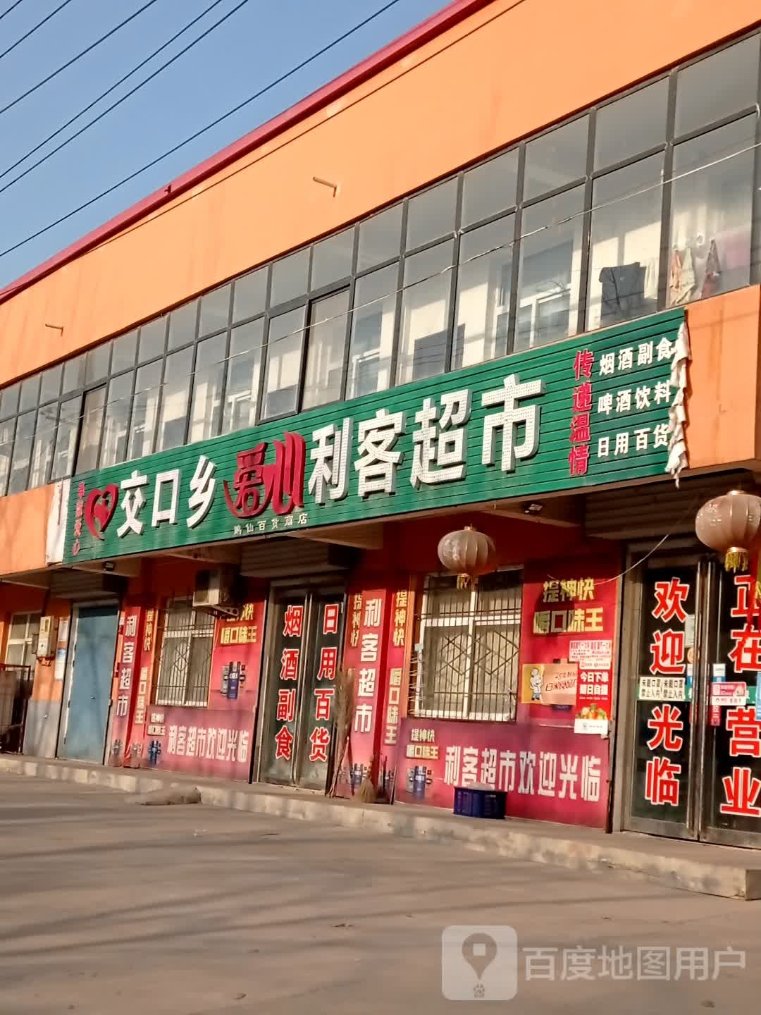 利客超市(连霍高速店)