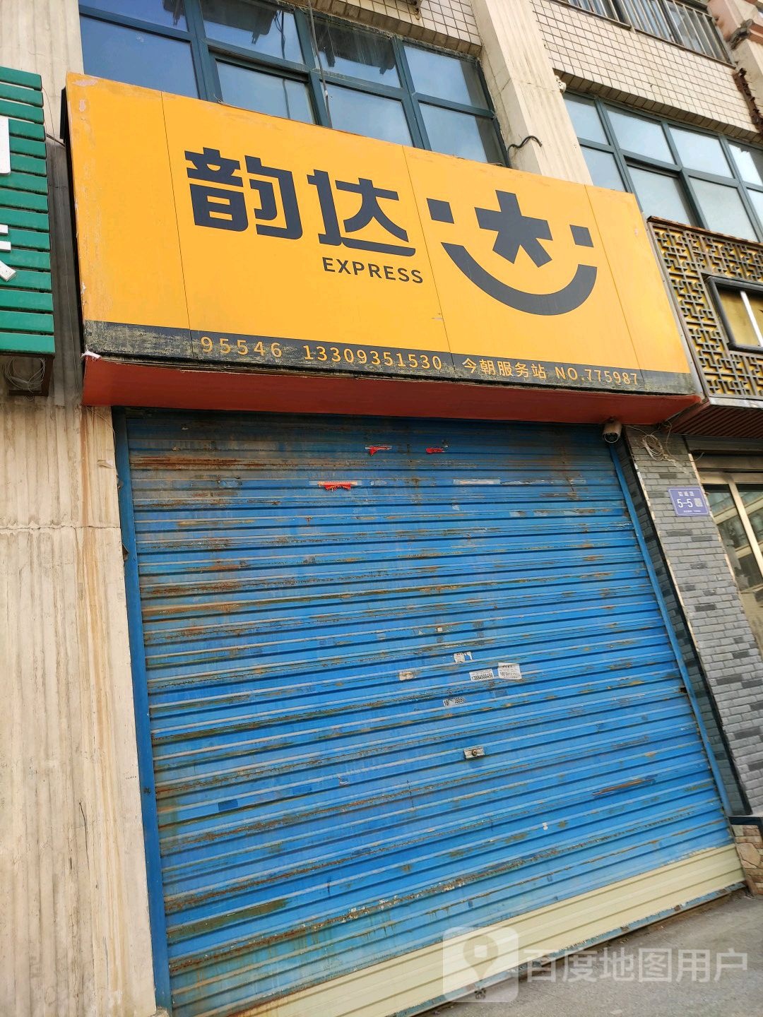 韵达速递(祁连大道店)