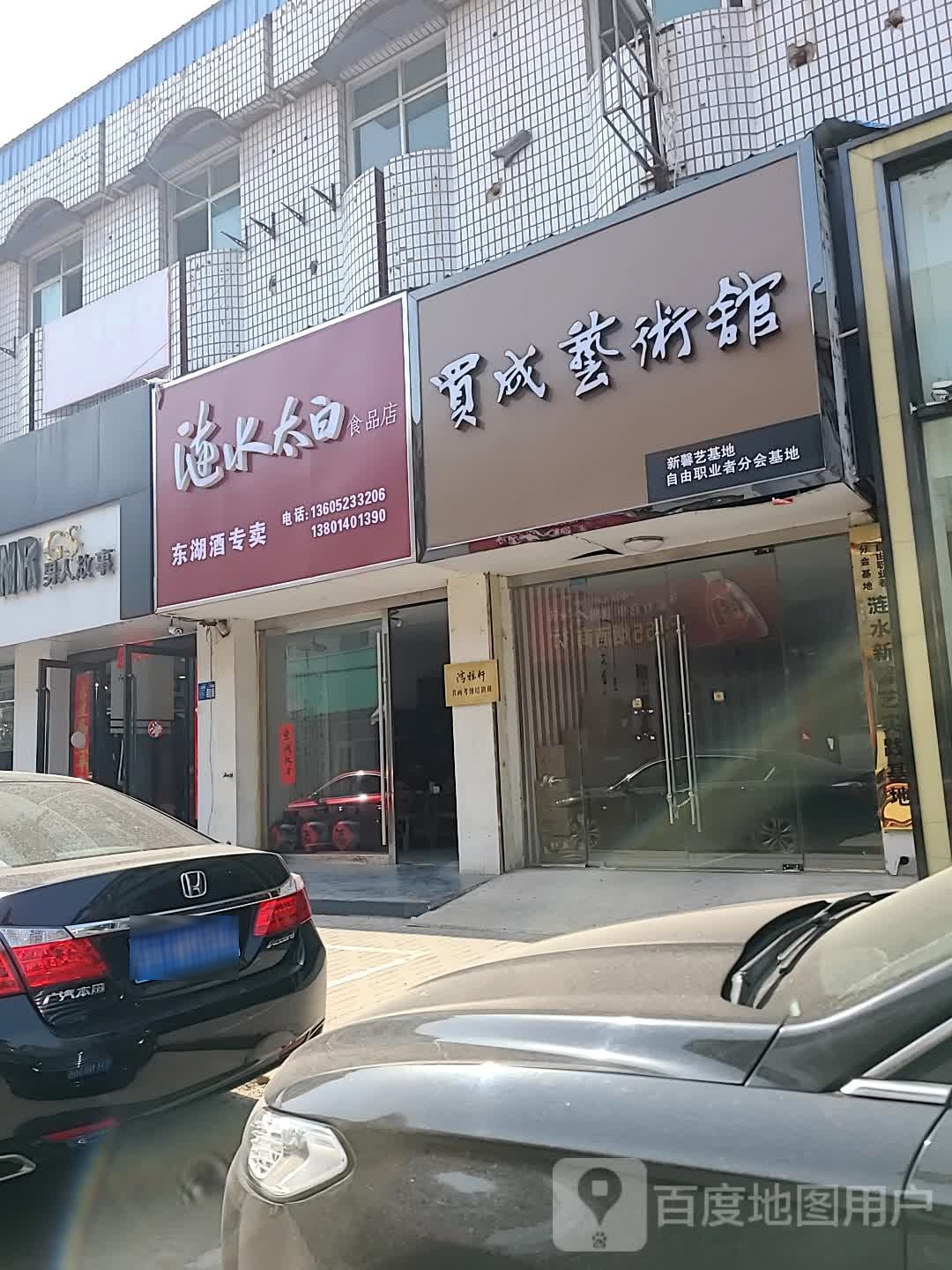 涟水太白食品店