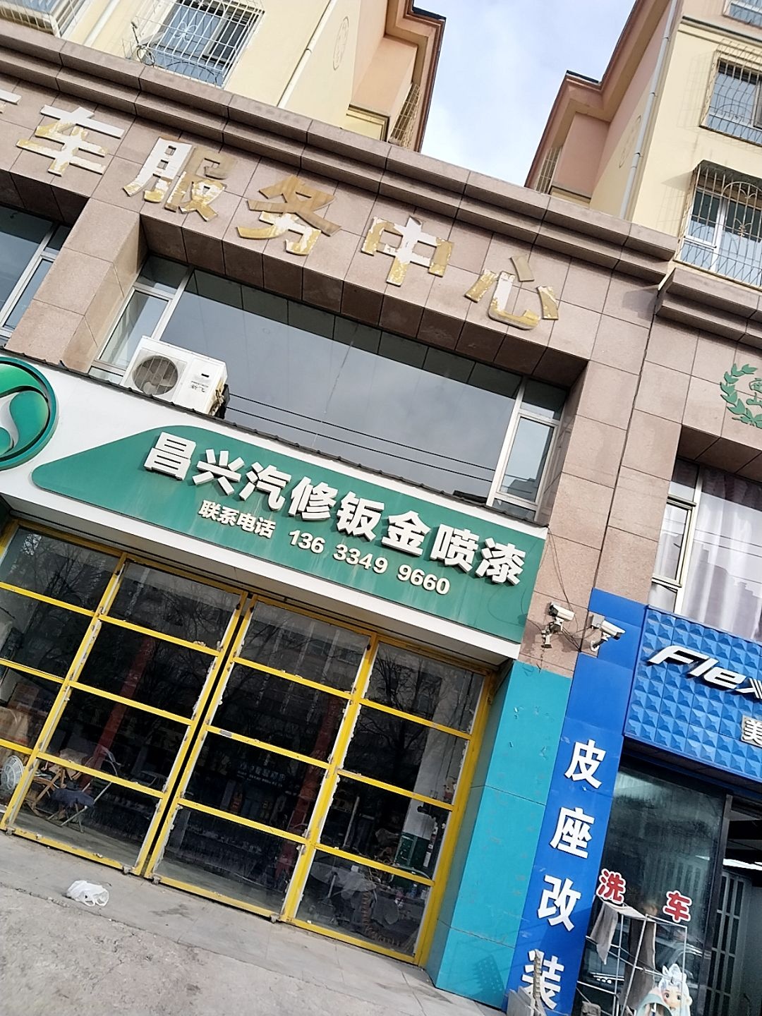 昌兴汽车服务中心