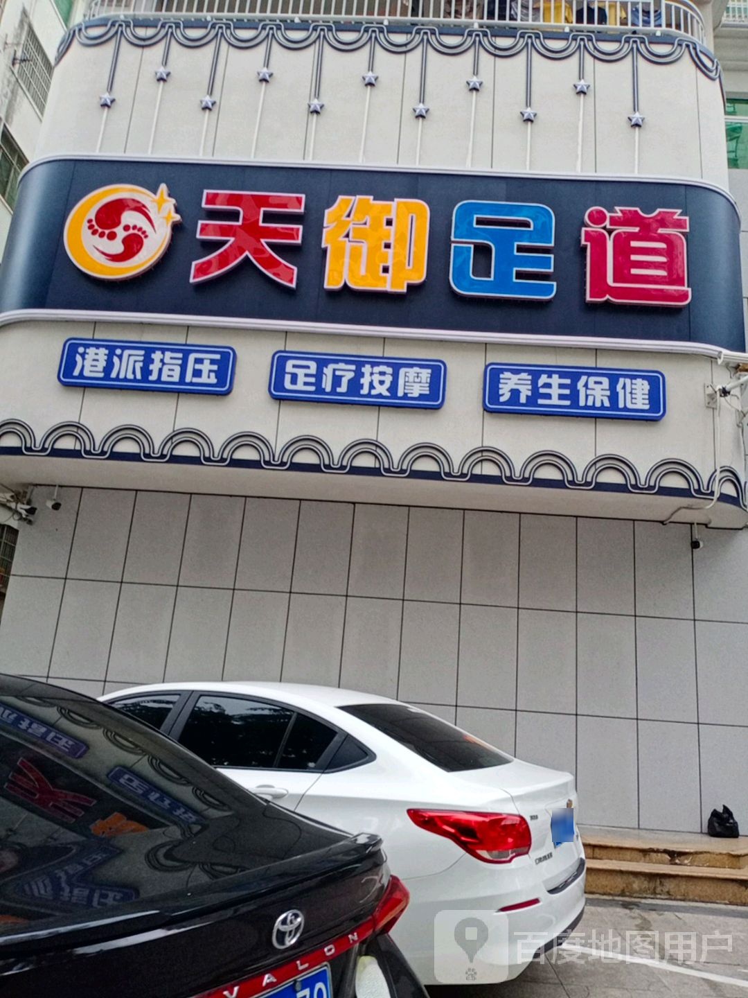 鼎品足道