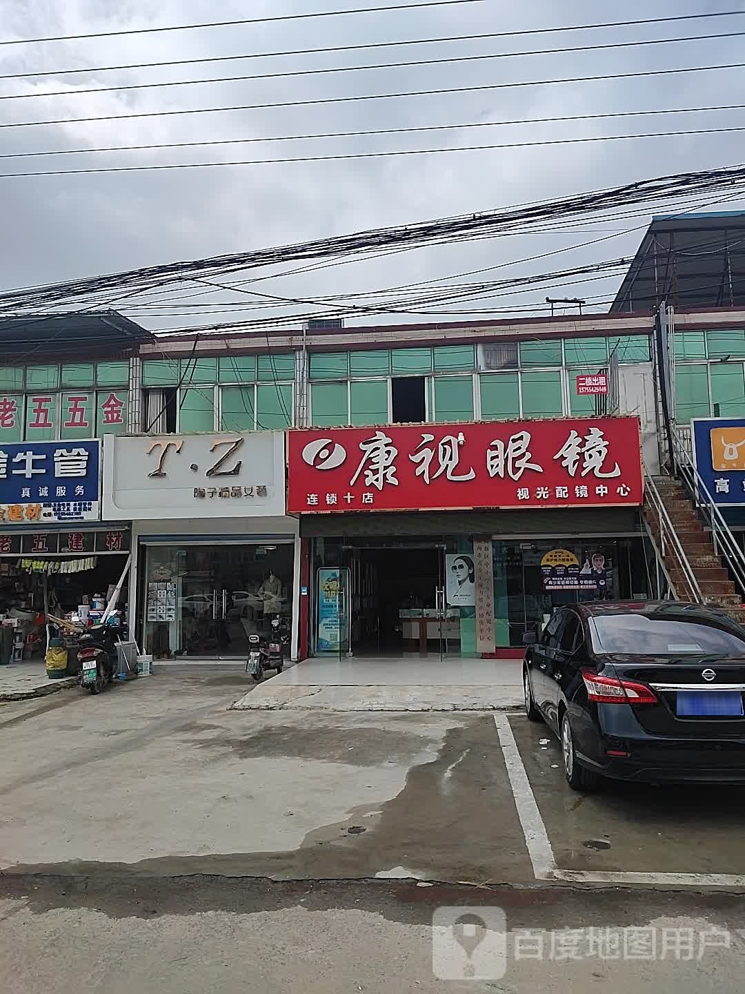 康视眼睛(三和特惠店)