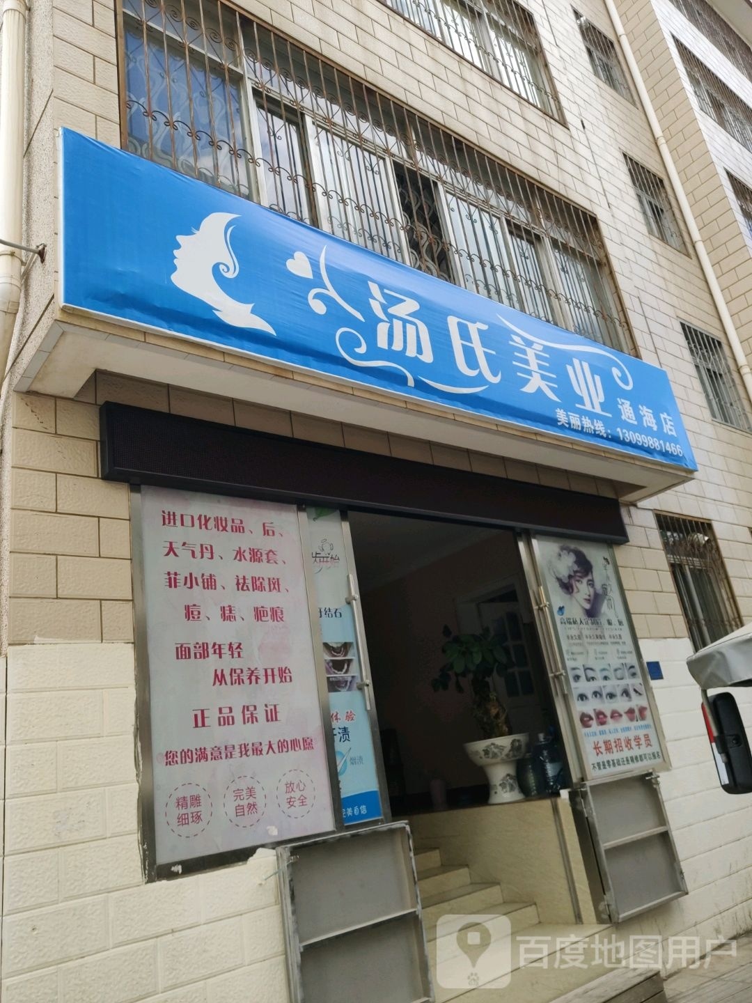 汤式美业(通海店)