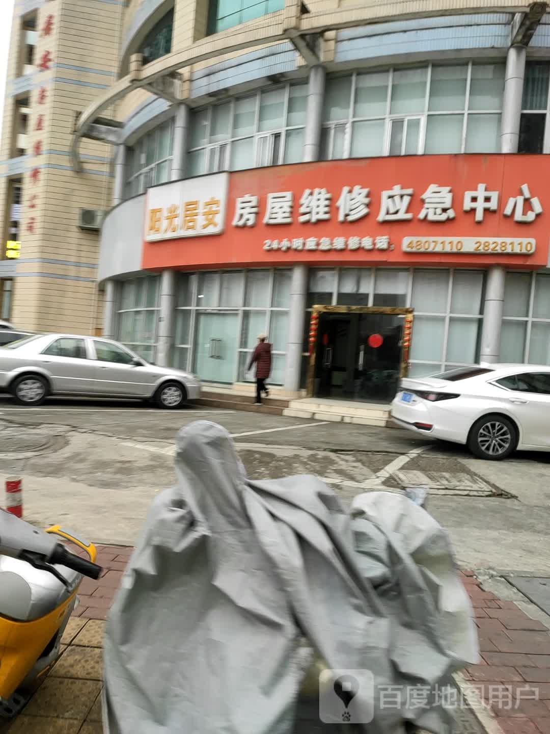 阳光居安房屋维修应急中心