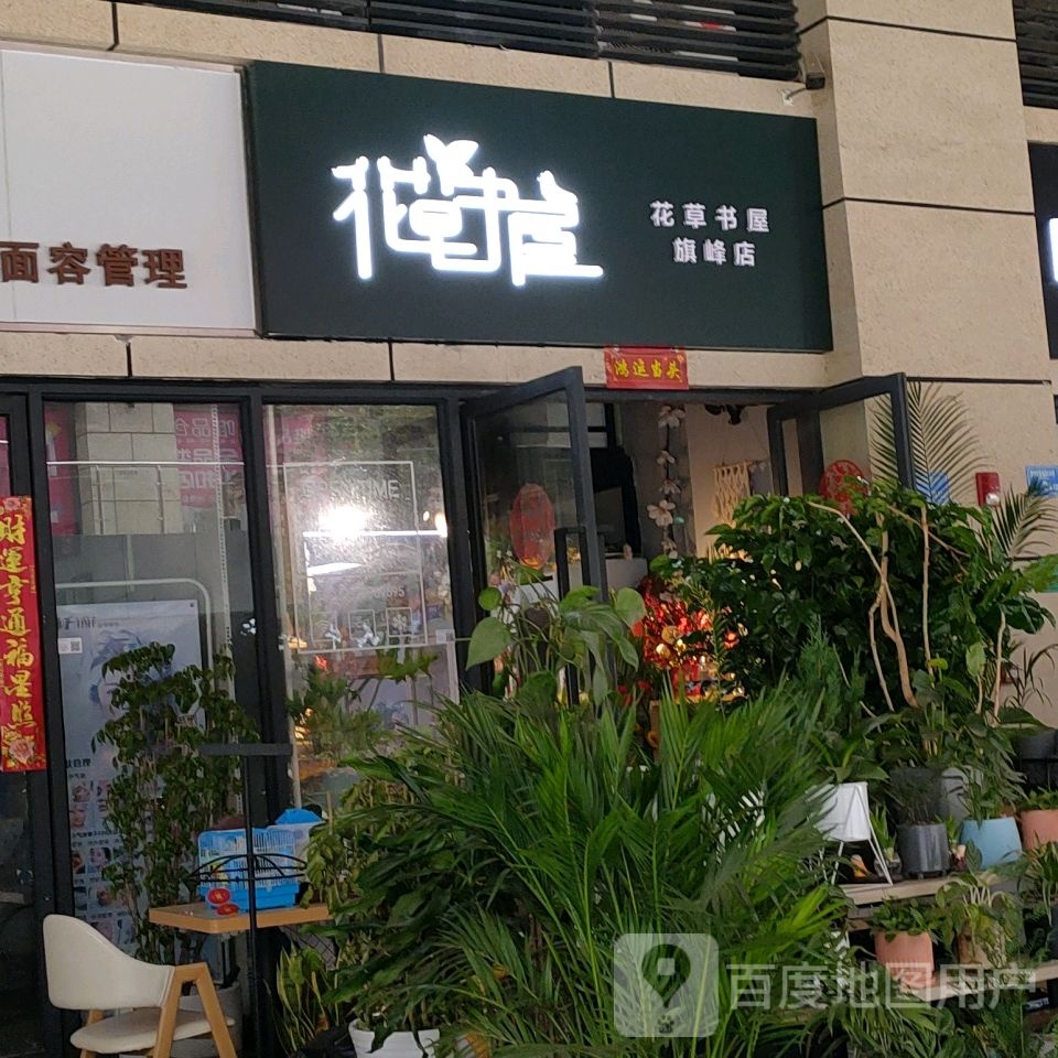 花草书屋(东莞莞城万科城市广场店)