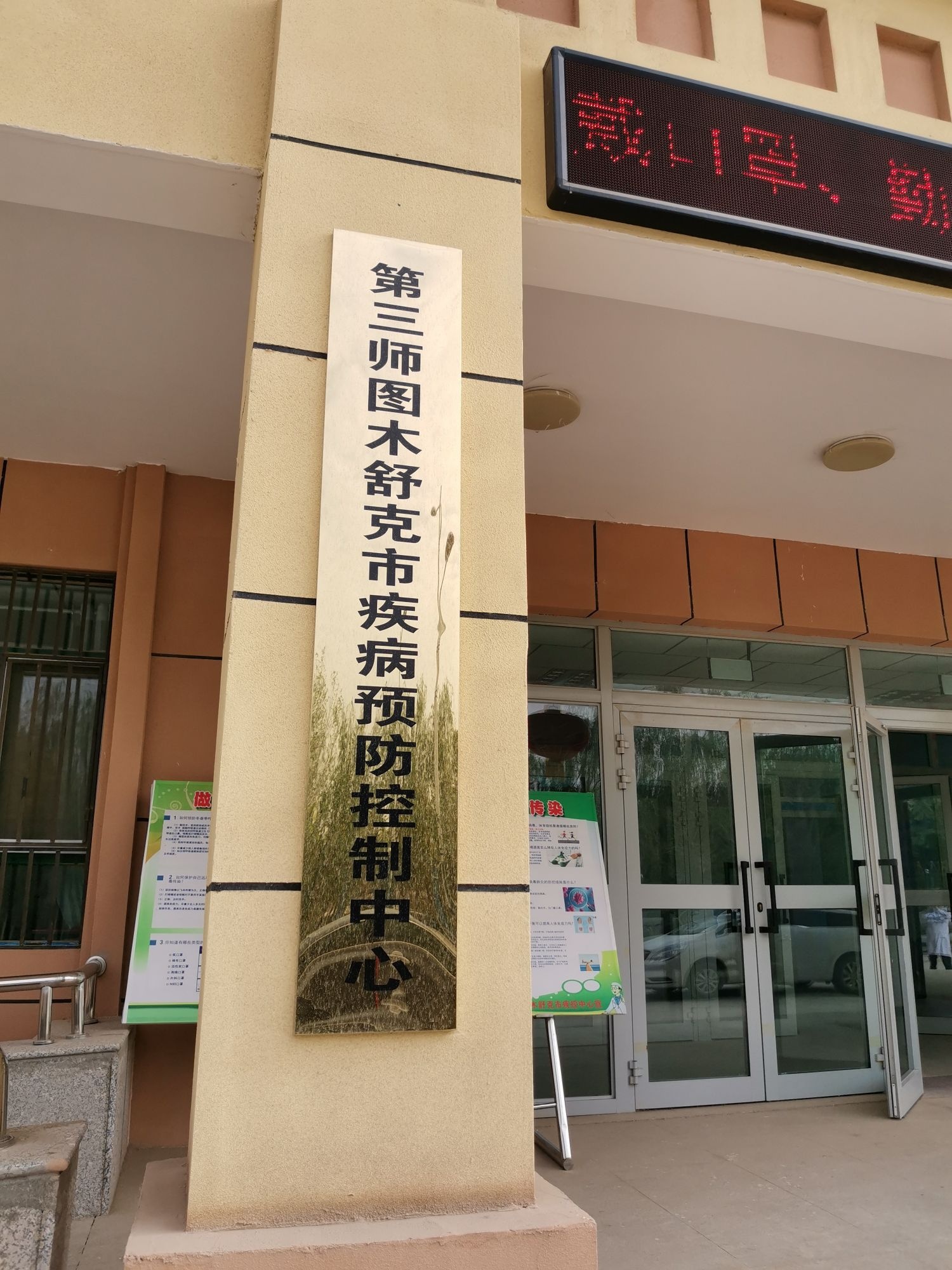 第三师图木舒克市疾病预防控制中心