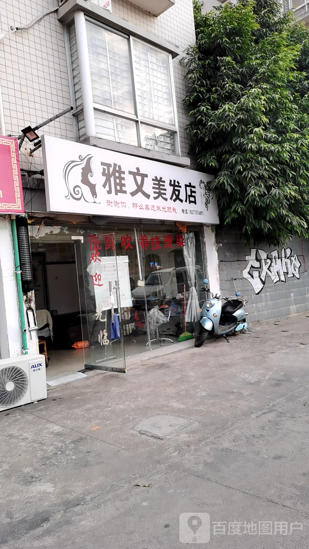 雅文美发店