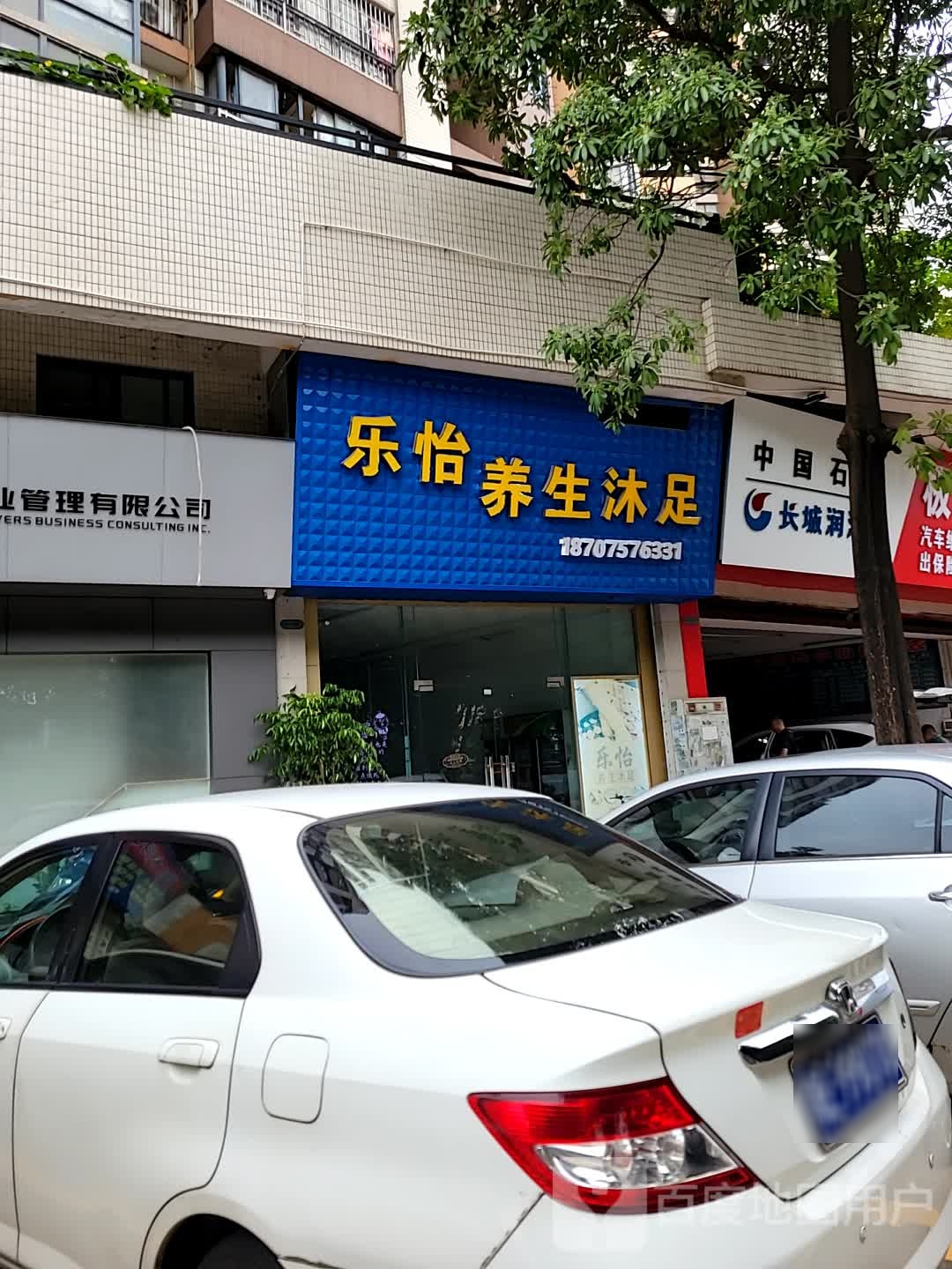 乐怡养生沐足(威斯广场怡景轩店)