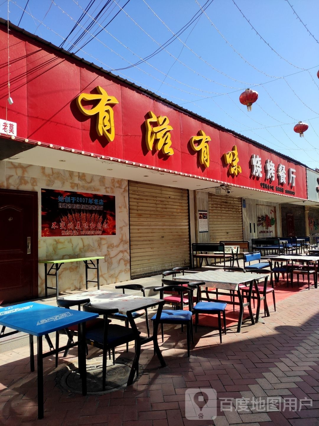 有滋有味烧烤涮餐厅