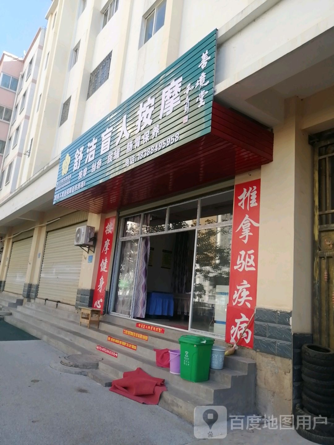 善境堂舒洁盲人按摩(惠仁小区店)