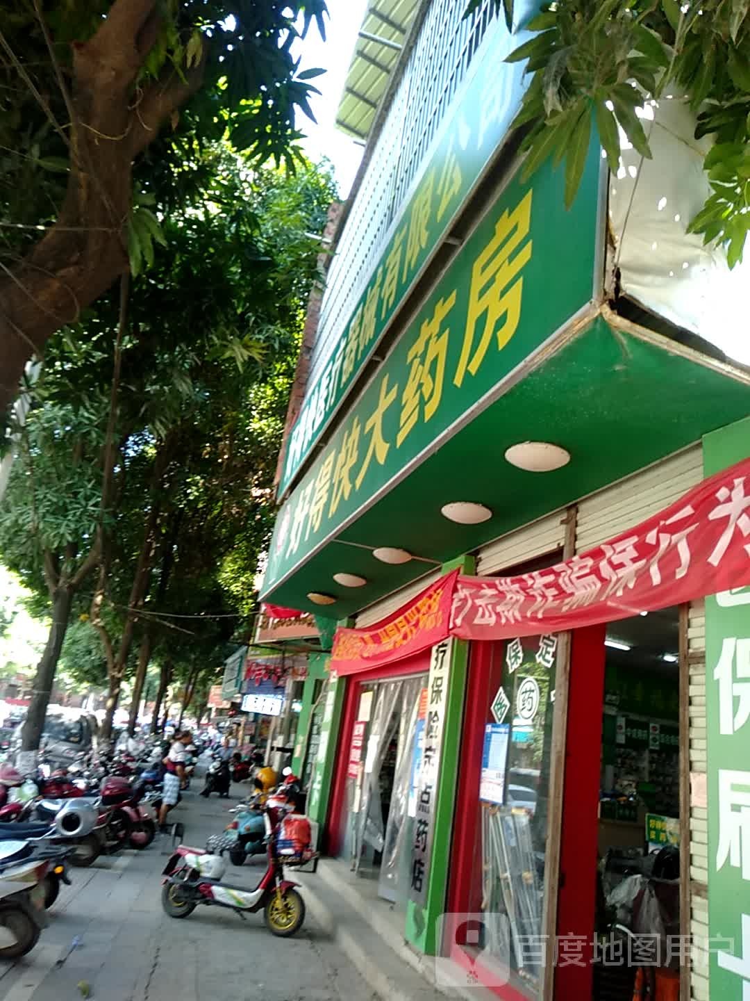 好得快大药房(庆平路店)