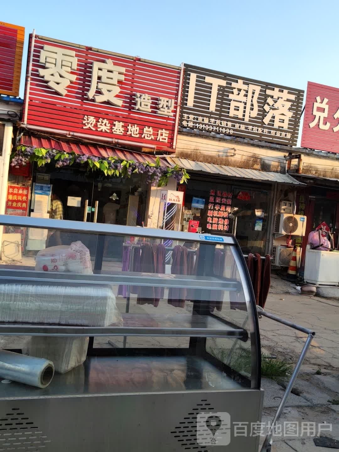 中牟县姚家镇零度造型(烫染基地总店)