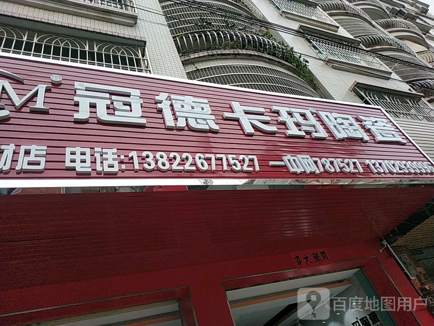 冠德卡玛陶瓷(园丁路店)