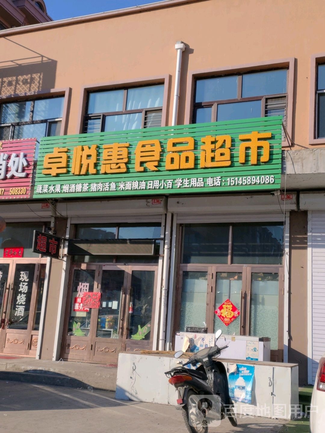 卓悦惠管食品超市